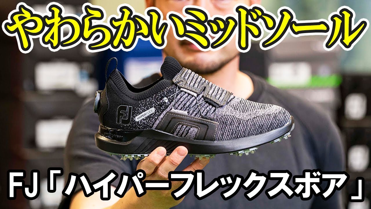 フットジョイハイパーフレックスボアを試し履き「やわらかいミッド