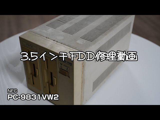 3.5インチFDD 修理動画 PC-9831VW2 #pc-98 #pc9801 #pc9821 #修理