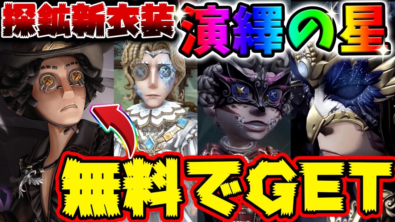 第五人格】実質無料でGETできる探鉱者SSR演繹の星衣装がついに公開！新
