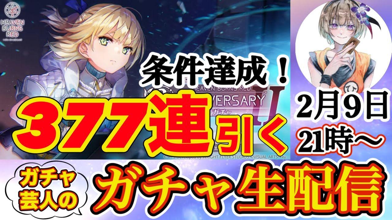 ヘブバン】ななみんこと七瀬七海狙って、377連ガチャ引く！🔥 みんな