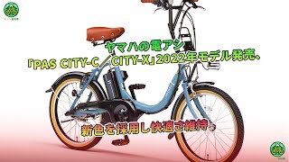 ヤマハの電アシ「PAS CITY-C／CITY-X」2022年モデル発売、新色を採用し