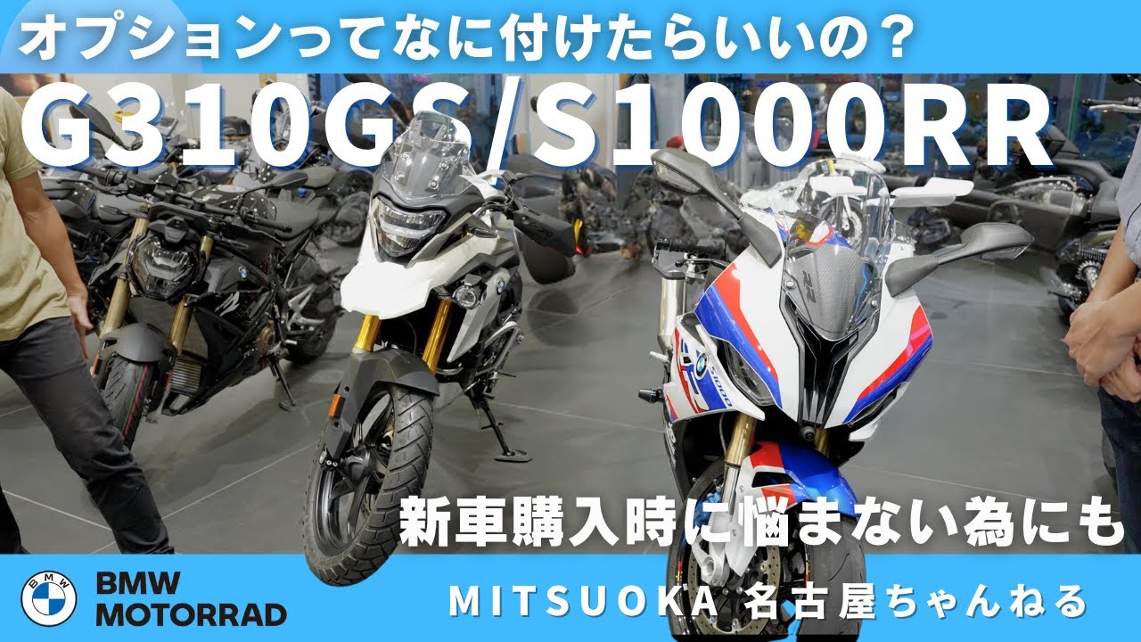G310GS ＆ S1000RR でご要望の多いオプションパーツ紹介！｜BMW バイク