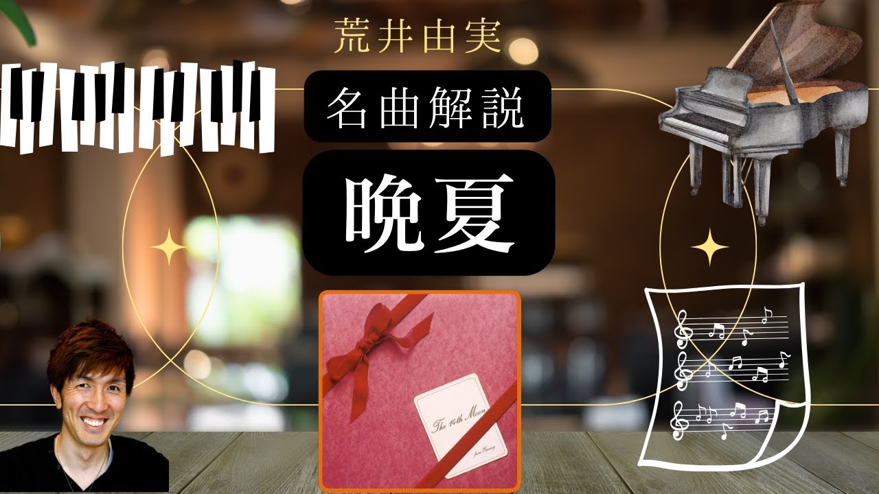 名曲解説 晩夏】荒井由実 #ピアノ弾き語りレッスン - YouTube