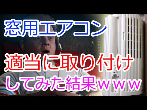 窓用エアコン】適当に取り付けしてみた結果www TIW-A160C トヨトミ