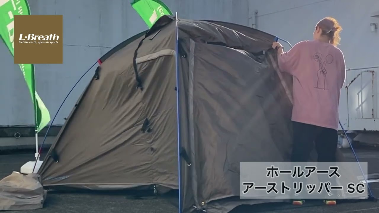 設営：ホールアース「アーストリッパー SC」1〜2人用！（2倍速） - YouTube