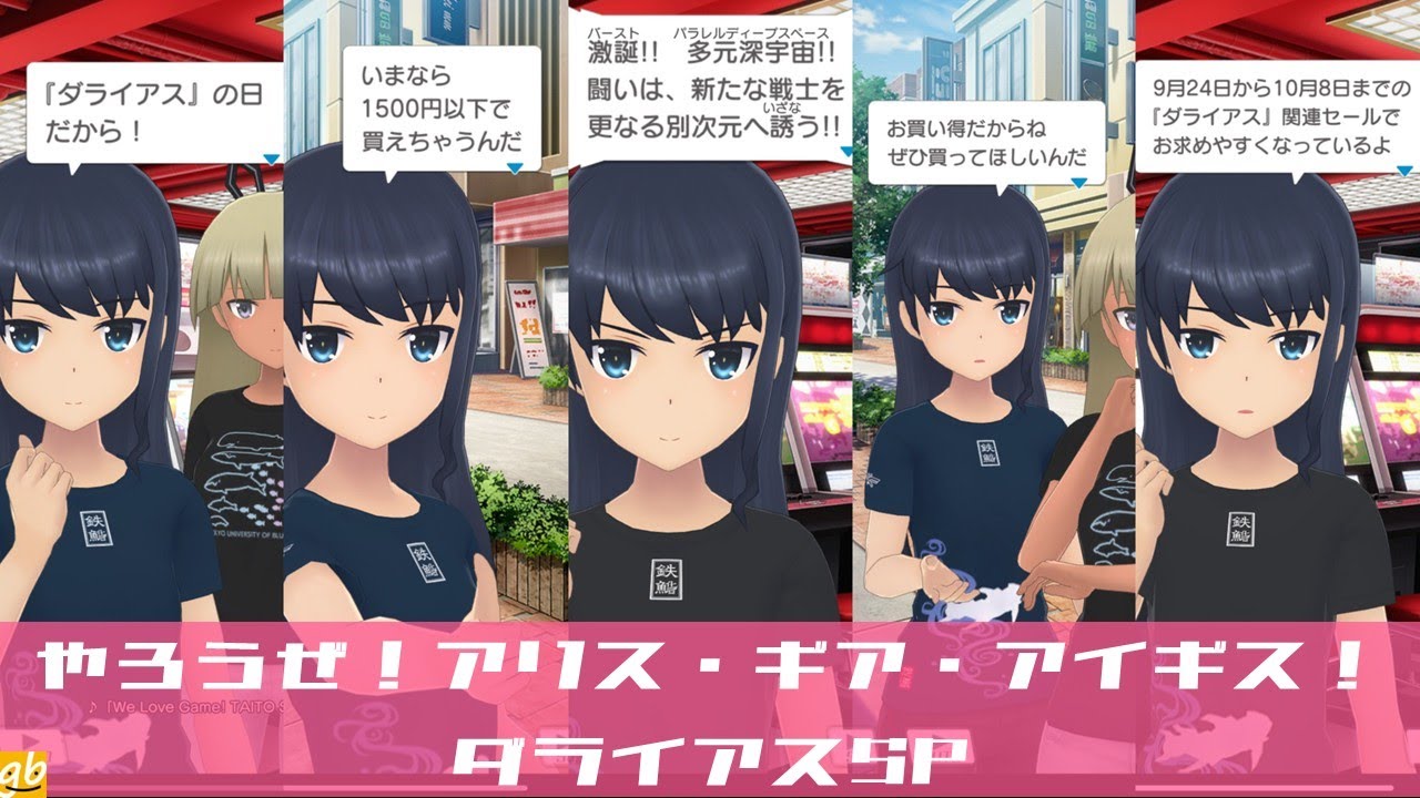 やろうぜ！アリス・ギア・アイギス！ Part64 ダライアスSP - YouTube