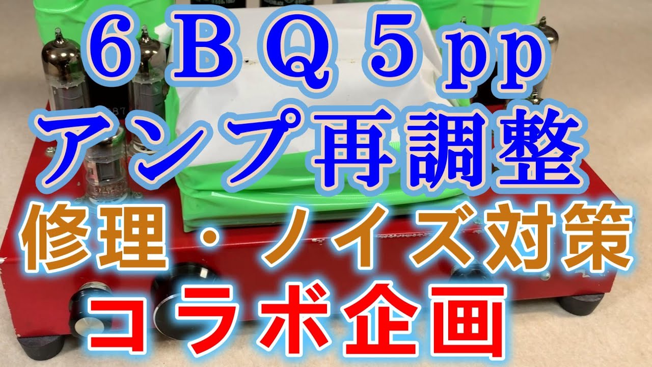 オーディオ試聴動画 EL84プッシュプルアンプ オールノグチトランス