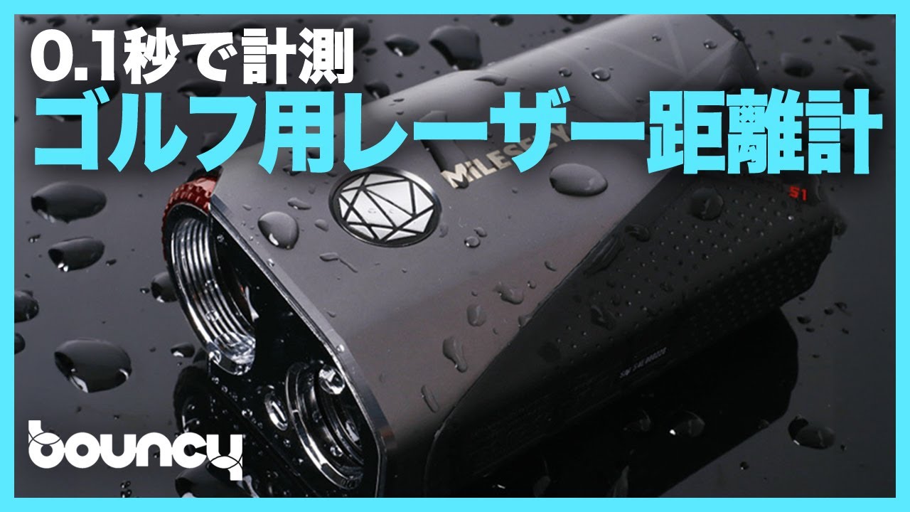 0.1秒で計測！ ゴルフ用レーザー距離計「MILESEEY GenePro S1」 - YouTube