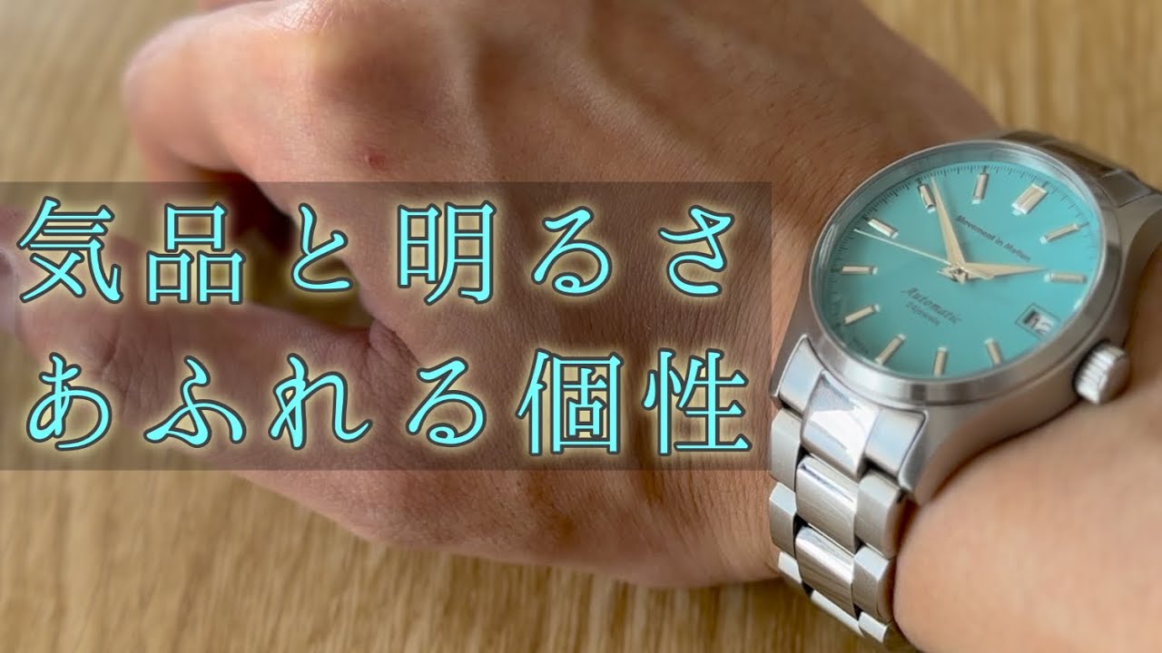 流行・トレンド】ターコイズ・ティファニーブルーの腕時計は、まだまだ