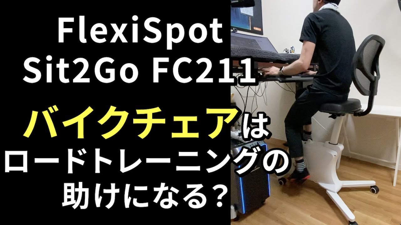 バイクチェアはロードトレーニングの助けになる？FlexiSpot Sit2Go