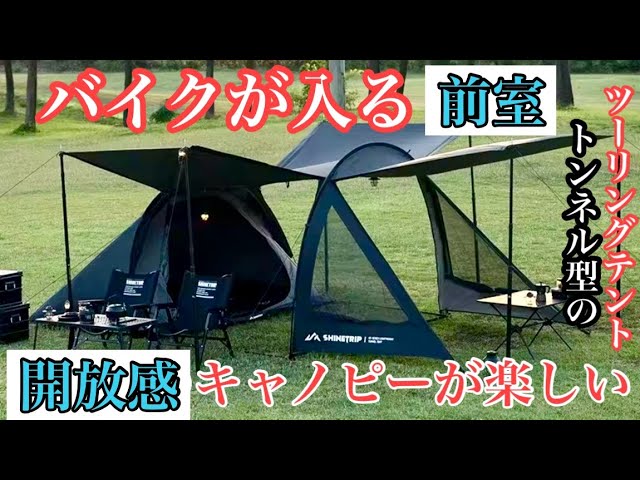 New tent] A vestibule that can fit a motorcycle! We actually tried