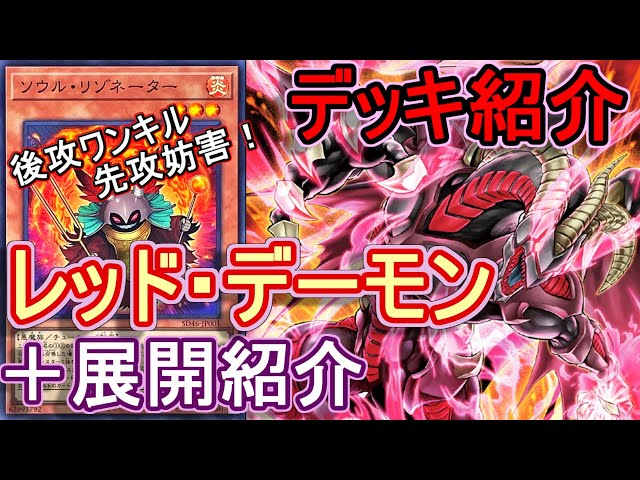 遊戯王】純構築レッドデーモンデッキ紹介＆後攻ワンキル、先攻妨害展開