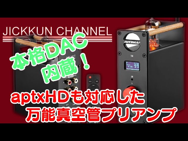 AIYIMA】これぞ究極！本格USB DAC機能内蔵aptxHDも対応の真空管