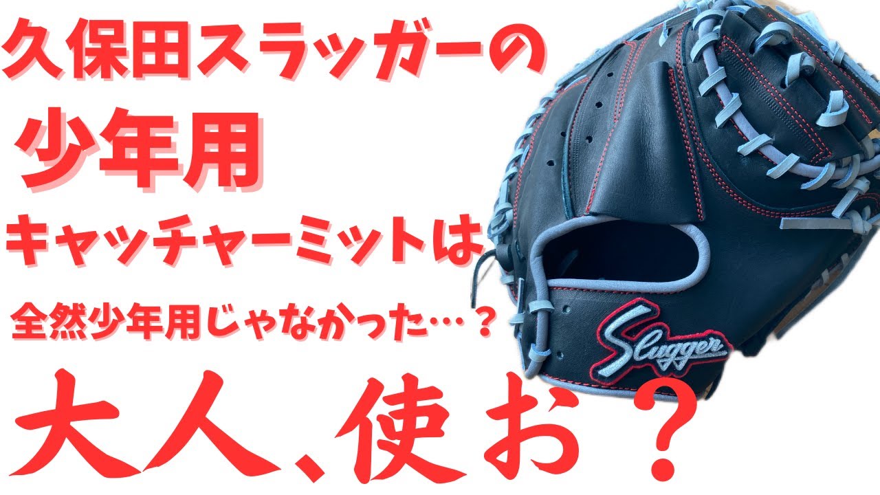 Baseball Catcher's Mitt] Kubota Slugger's JCMP-type catcher's mitt