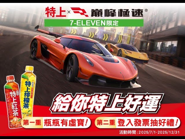 巔峰極速】御茶園特上系列！🎁抽Jesko、Evija超狂好禮#巔峰極速