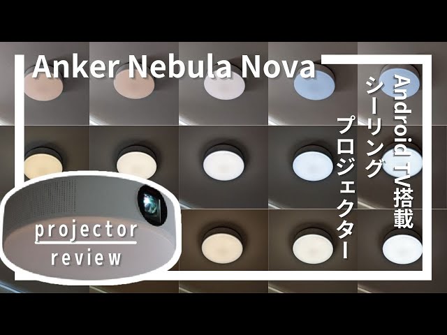 Anker Nebula Nova利用レビュー！Android TV搭載シーリング