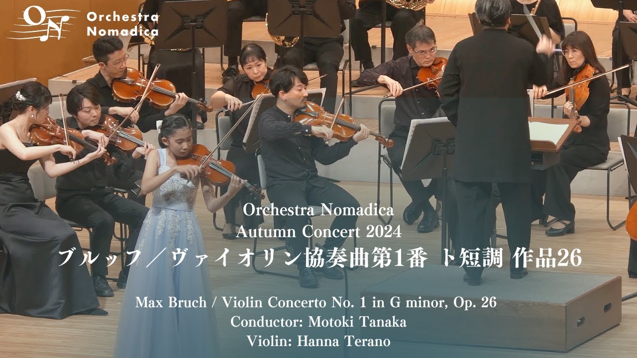 ブルッフ／ヴァイオリン協奏曲第1番 ト短調 作品26｜寺野帆南-田中元樹