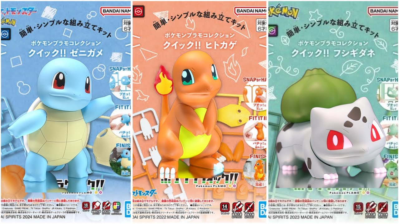 ポケプラクイック】初代御三家のゼニガメ、ヒトカゲ、フシギダネを作る