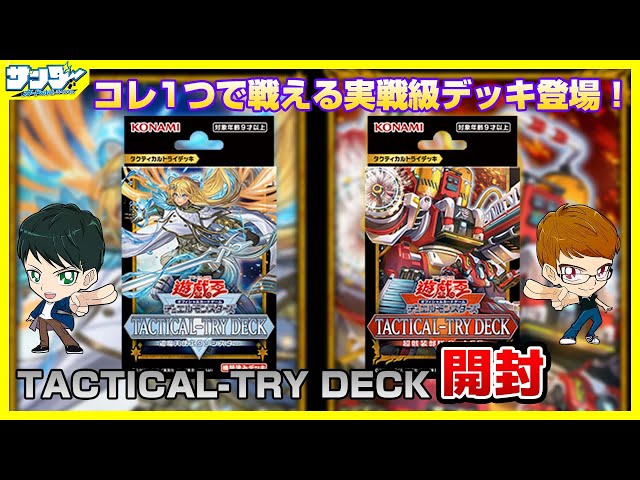 遊戯王】実戦レベルデッキに続編登場！！「TACTICAL-TRY DECK 退魔天使
