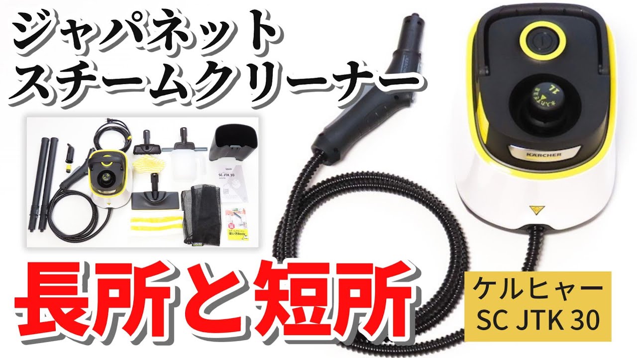 ケルヒャー スチームクリーナー】SC JTK 30を使って本音レビュー