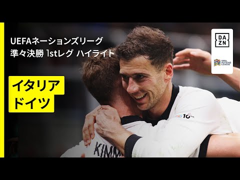 イタリア×ドイツ｜ハイライト】UEFAネーションズリーグ 準々決勝 1st