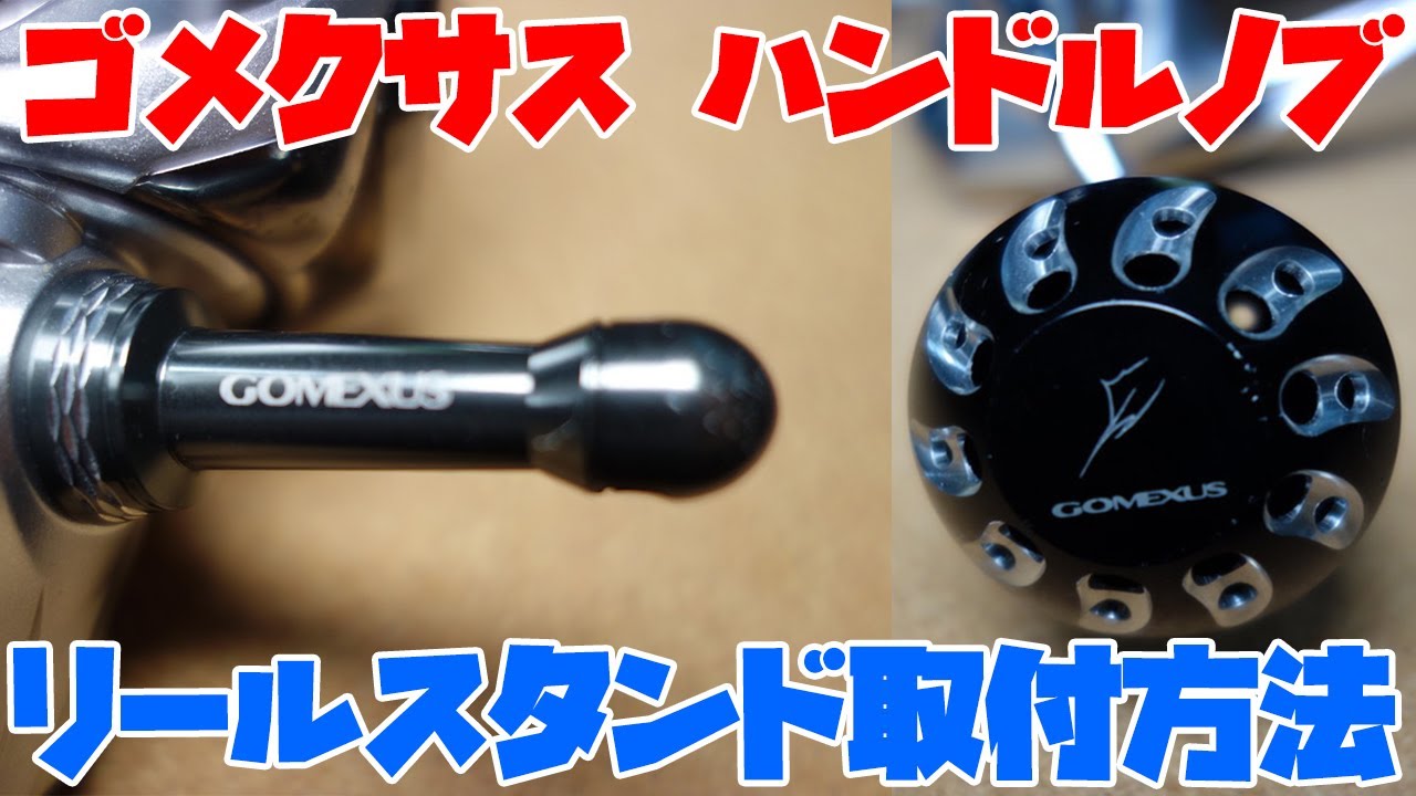 How to install Gomexus power handle knob and reel stand. 19