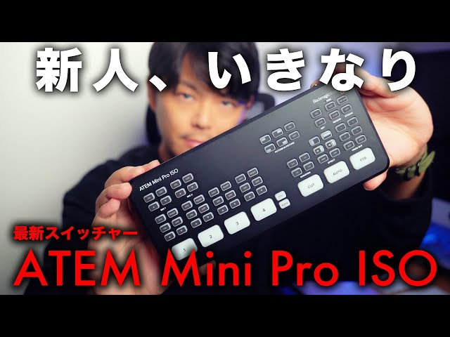 ATEM Mini Pro ISO】最新スイッチャーの使い方、初期設定と問題点