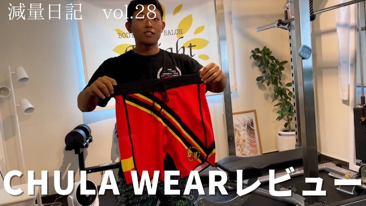 減量日記28】チュラウェアのサイズ感こんな感じ「 CHULA WEAR」 - YouTube