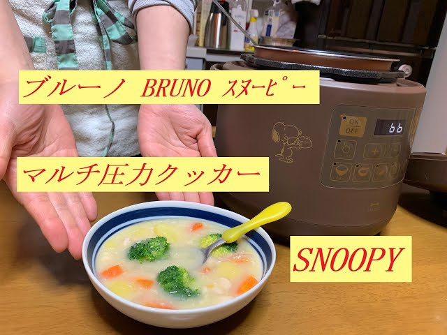 BRUNO❻ﾌﾞﾙｰﾉ ﾏﾙﾁ圧力ｸｯｶｰ S/N067 - YouTube