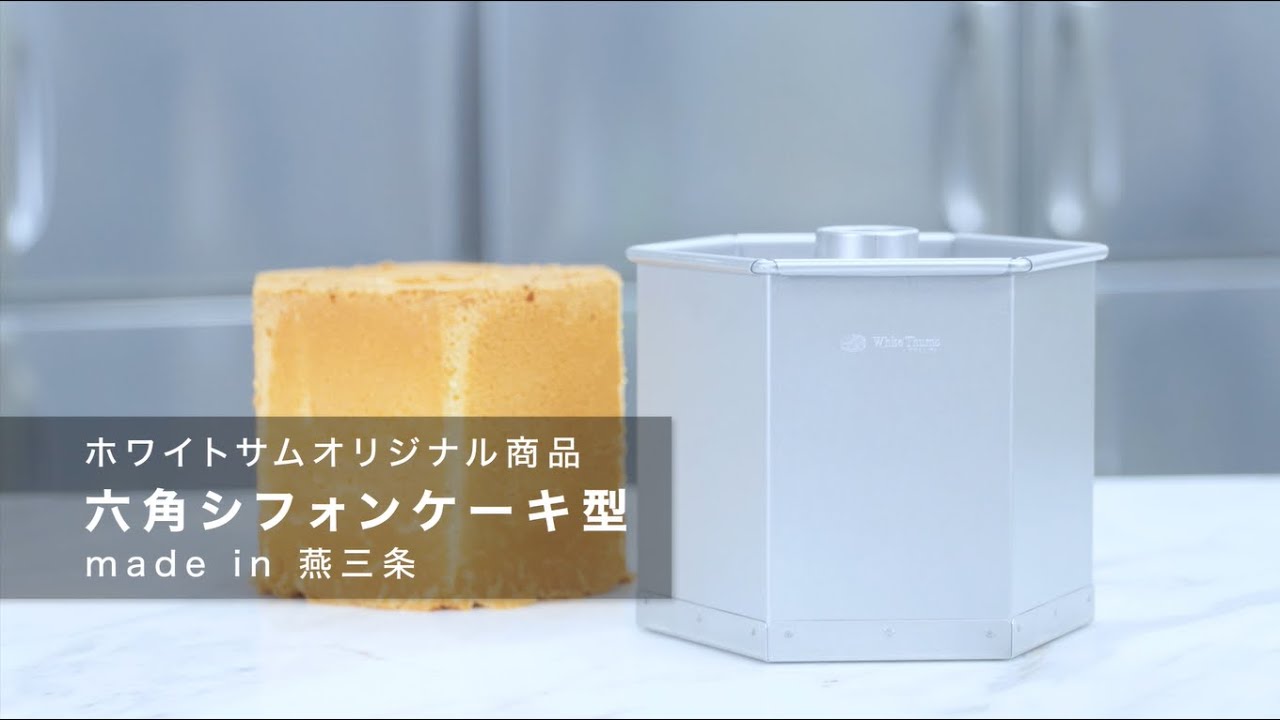 ホワイトサムオリジナル商品「六角シフォンケーキ型」made in燕三条