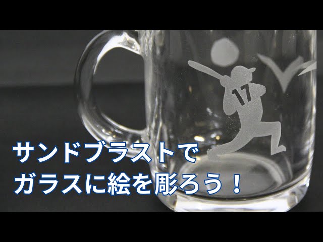 新日本造形© サンドブラストでガラスに絵や文字を彫ろう！ - YouTube