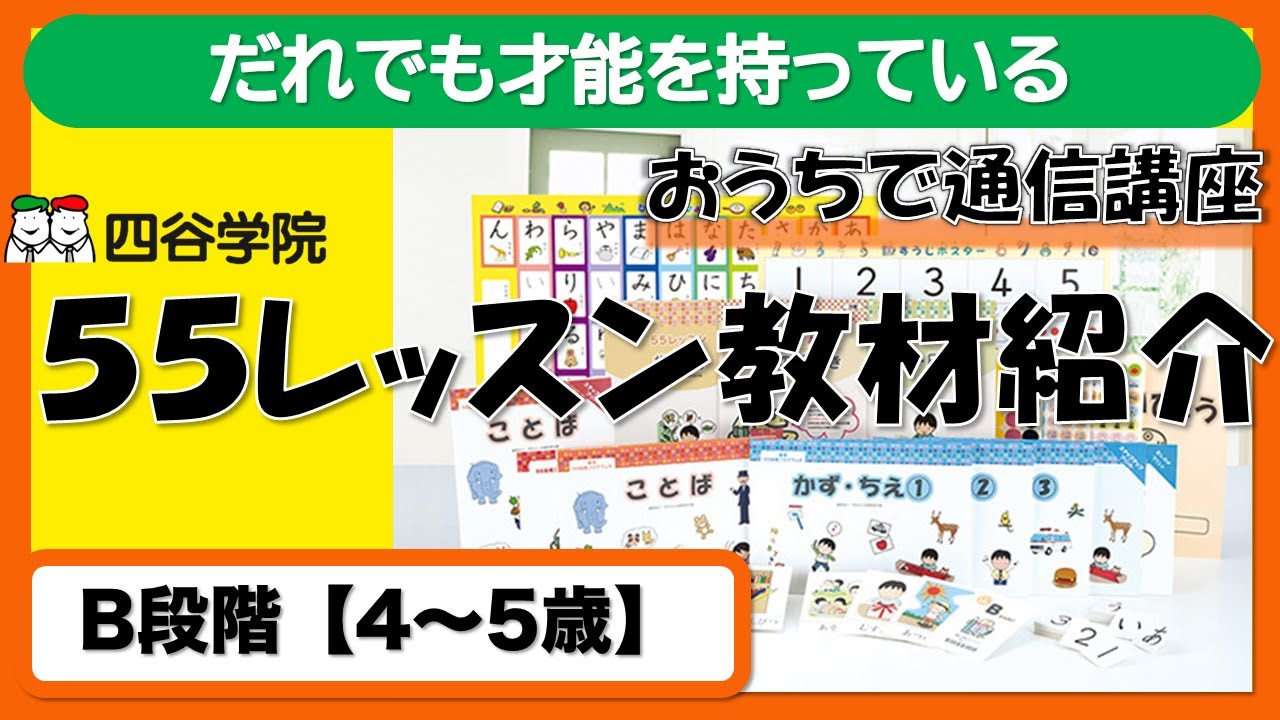 自閉症・発達障害のお子様のための家庭学習【55レッスンB段階（4～5歳