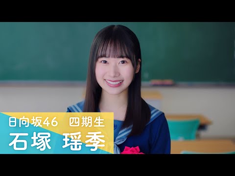 日向坂46 四期生 石塚瑶季 「ひなこい」100 人のかれし研修生を大募集