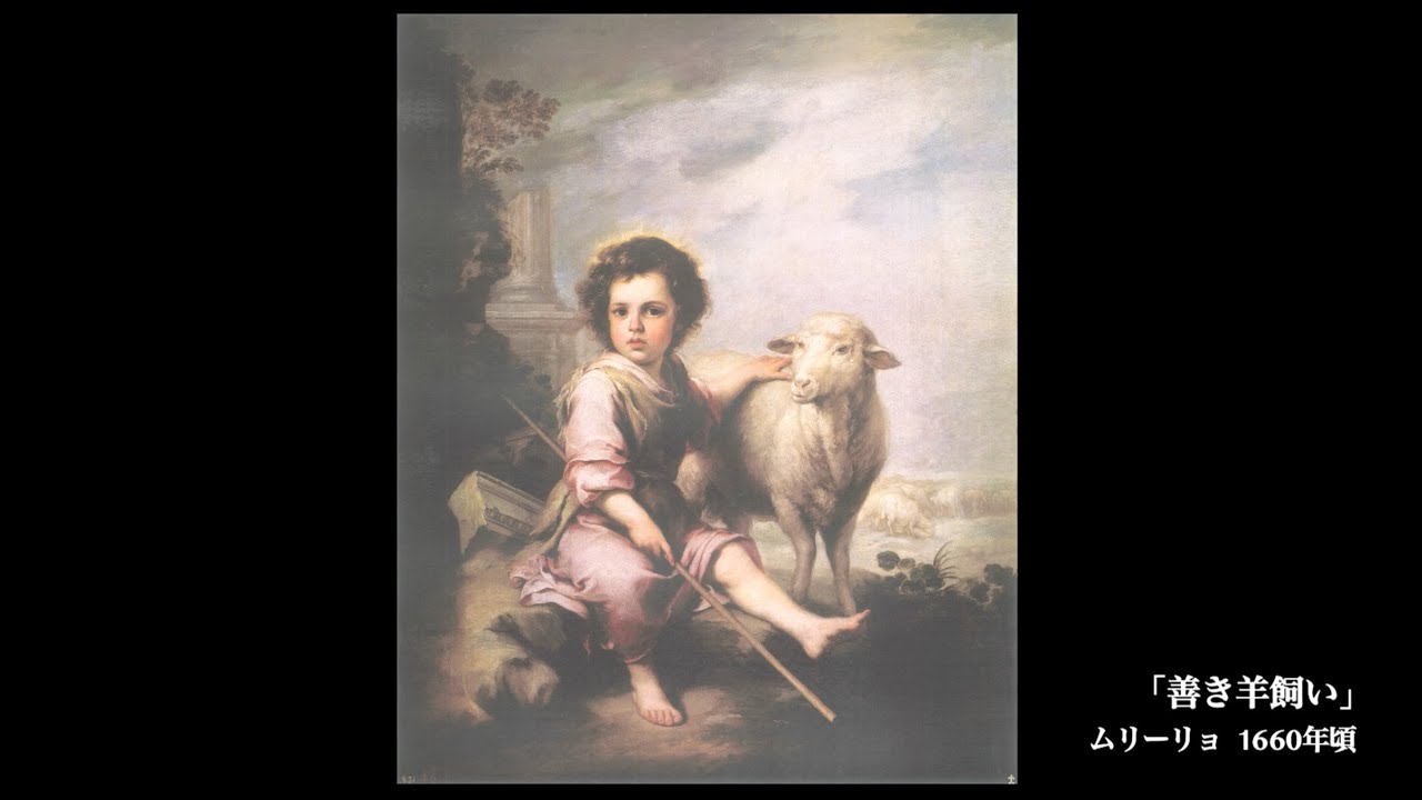 日めくり3分間名画の旅】47枚目 ムリーリョ「善き羊飼い」 - YouTube