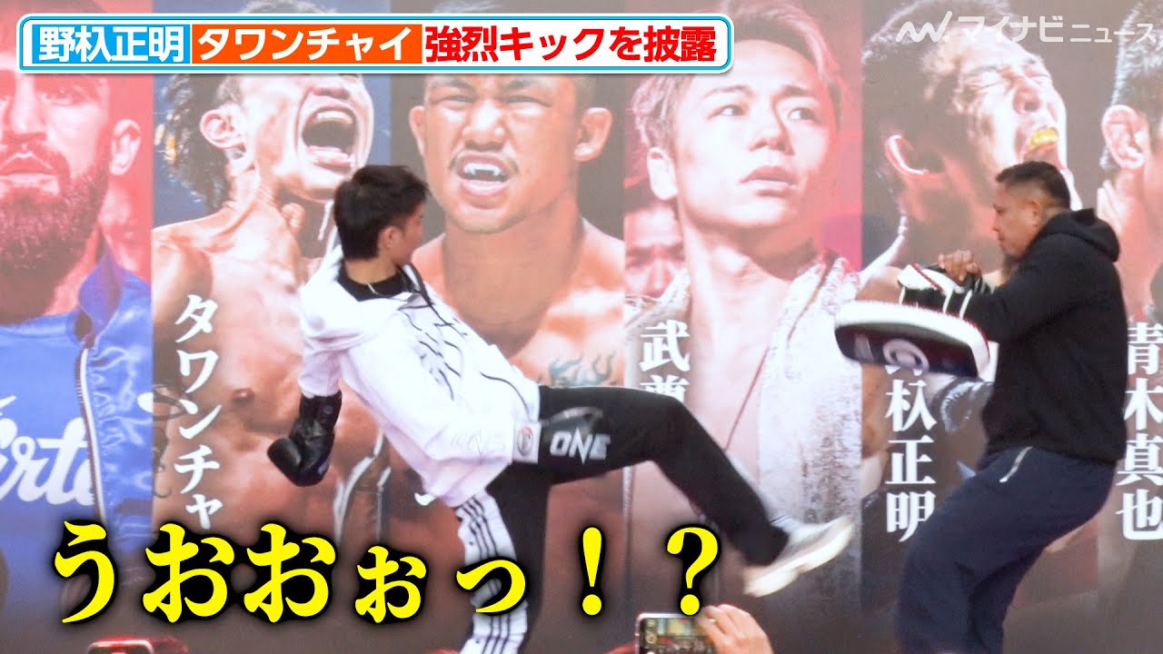 ONE】野杁正明と対戦するタワンチャイ、練習相手をキックで吹っ飛ばし