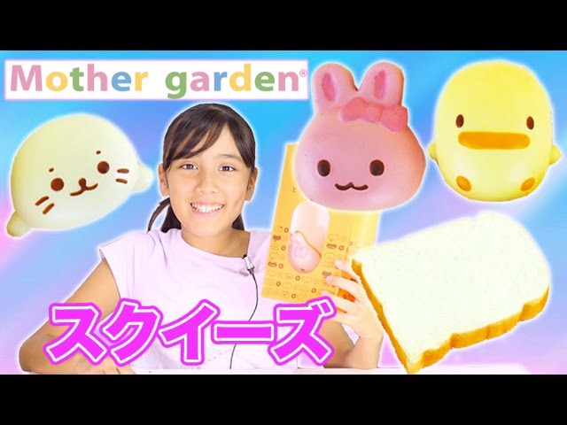 マザーガーデン スクイーズ - Mother Garden Squeeze - YouTube