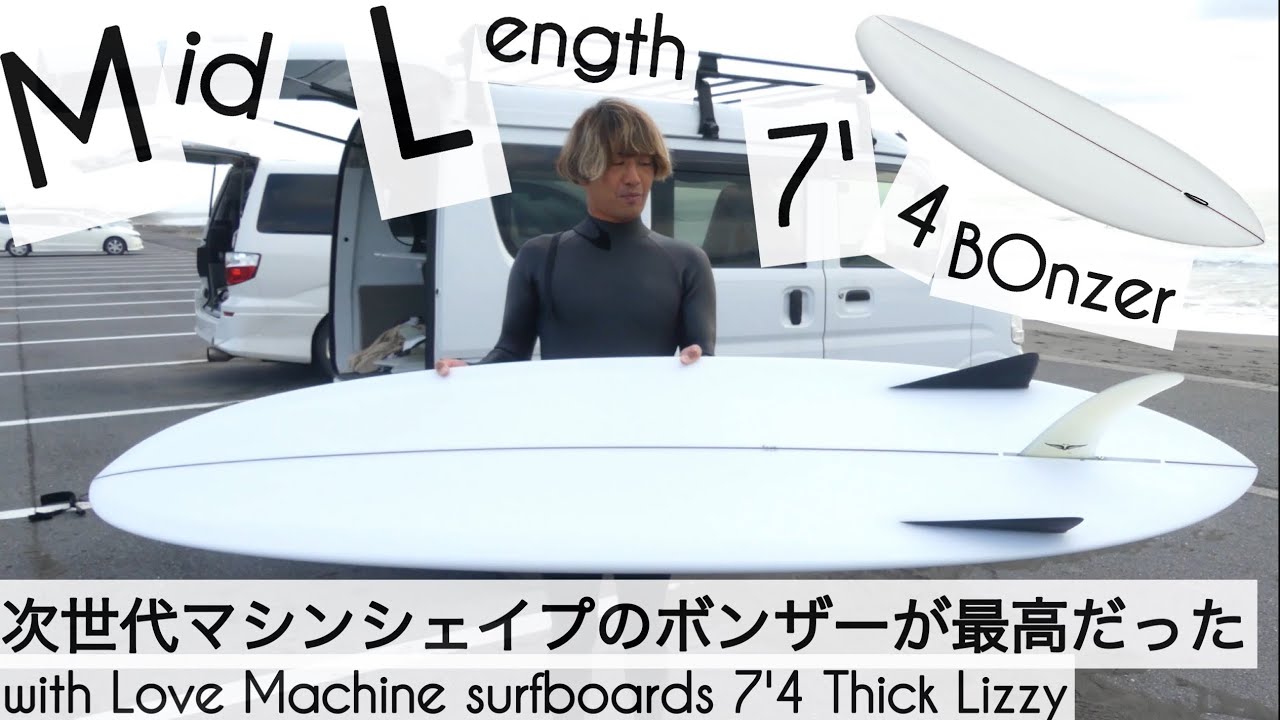 サーフィン 7'4 ミッドレングス ボンザー 次世代のマシンシェイプの