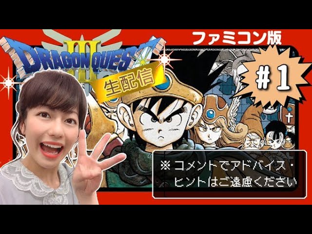 FC版ドラゴンクエストⅢ】パート15 あぶない水着買うお金稼ぎ配信