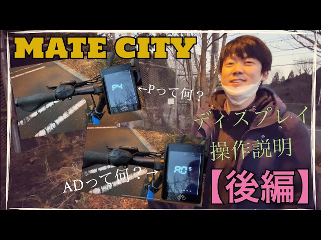 保存版】MATE CITYディスプレイ操作説明(後編) - YouTube
