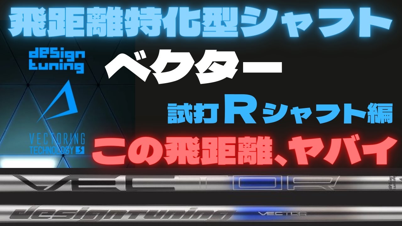 飛距離特化型シャフト☆デザインチューニング ベクター☆の実力は