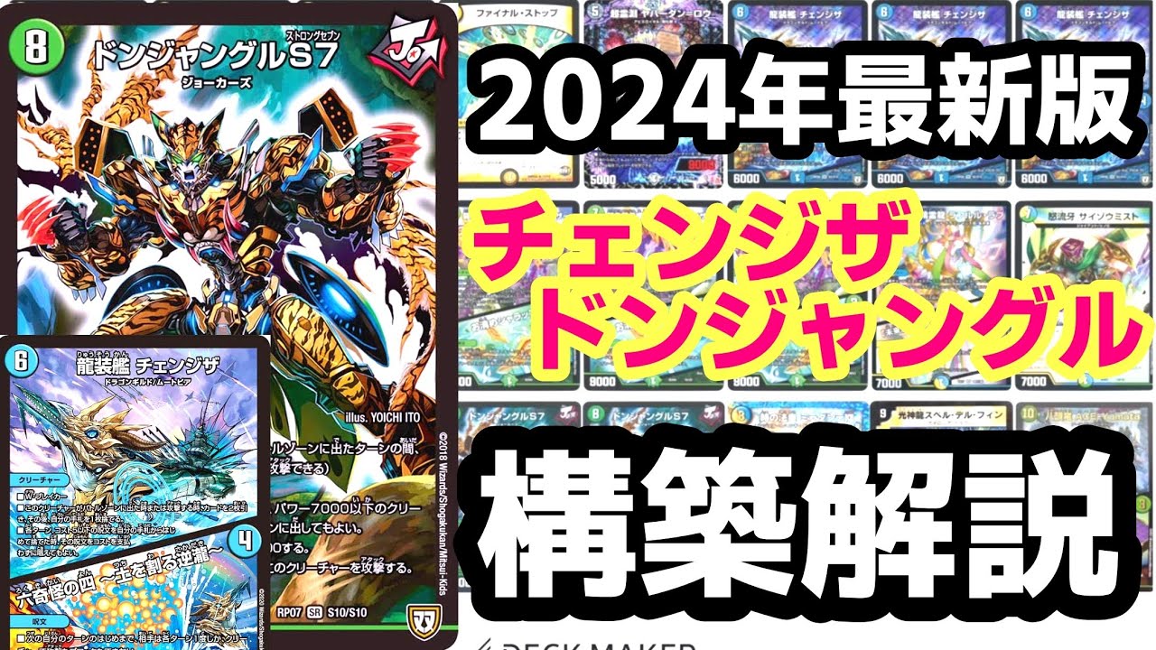 2024年最新版のチェンジザドンジャングルの構築解説【デュエマ】 - YouTube