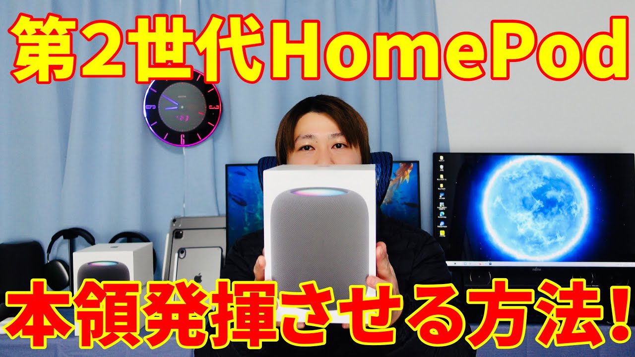 第2世代HomePodを本領発揮させる方法と失敗していた不完全な使い方