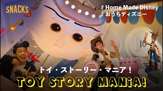 おうちで再現】東京ディズニーシー/トイ・ストーリー・マニア！Toy