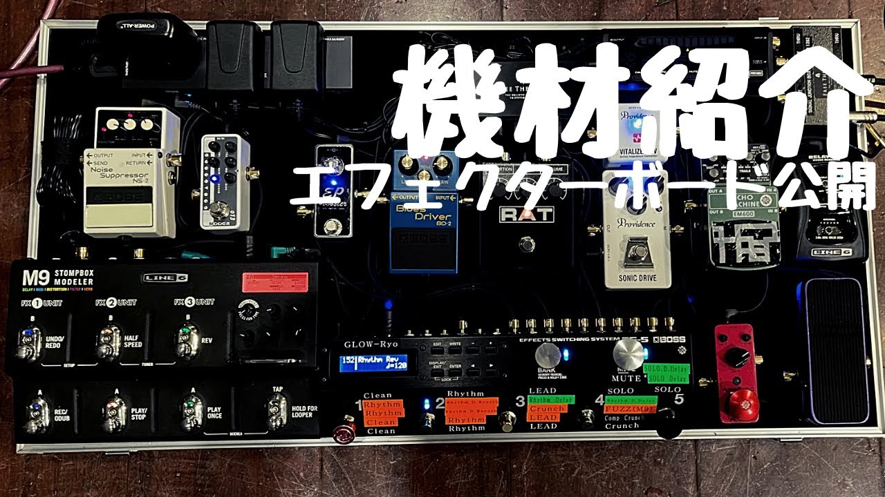機材紹介】ギターRyoのエフェクターボード大公開！スイッチャー導入