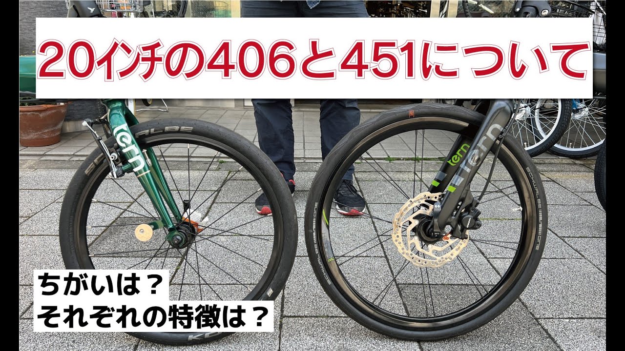 ミニベロや折畳み自転車など小径車の20インチについて（406と451