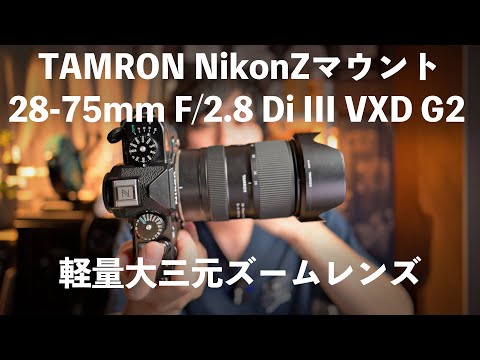 Tamron x Nikon] Introducing the F2.8 constant standard zoom lens