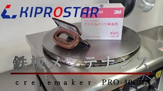 KIPROSTAR 電気クレープ焼き器 PRO-40CRP – 厨房用品/厨房機器の