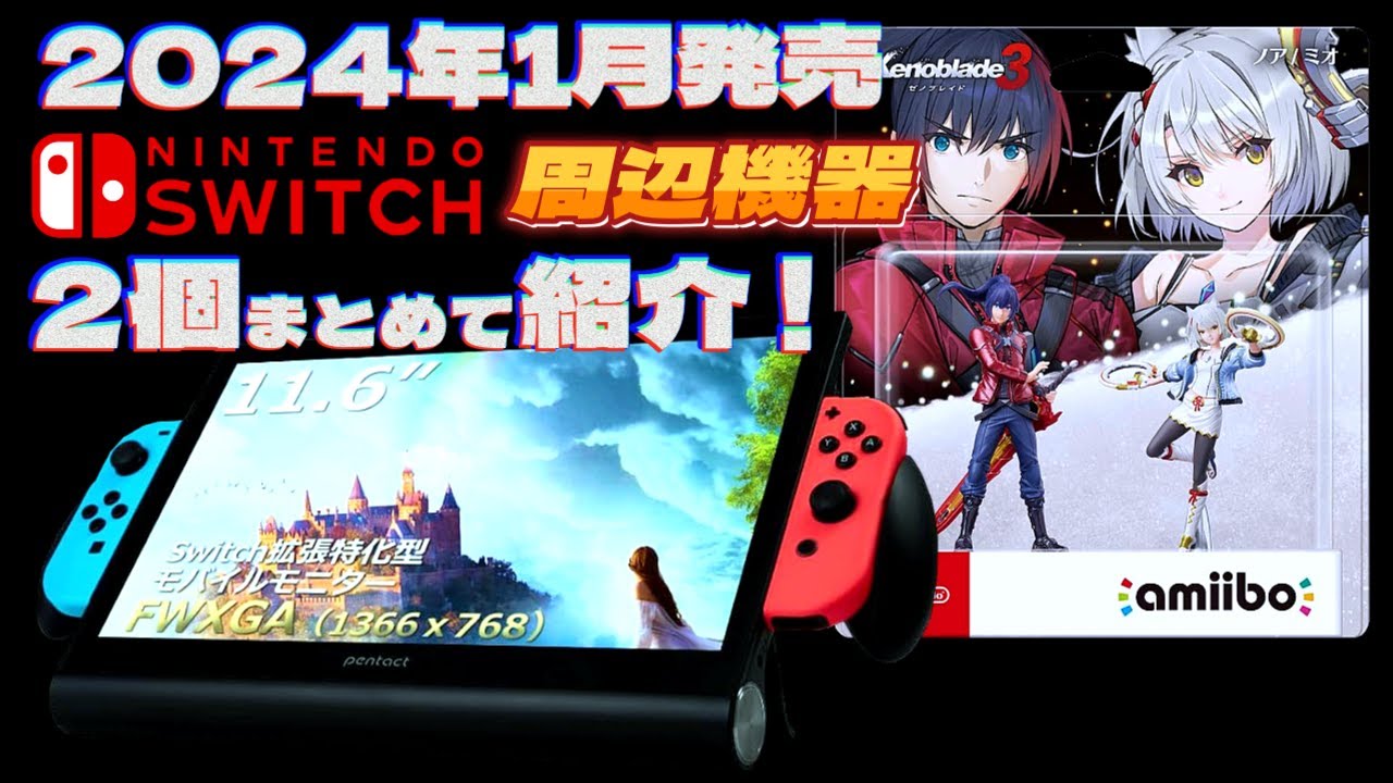 Switch周辺機器】1月発売の新商品をまとめて紹介！【2024年】 - YouTube