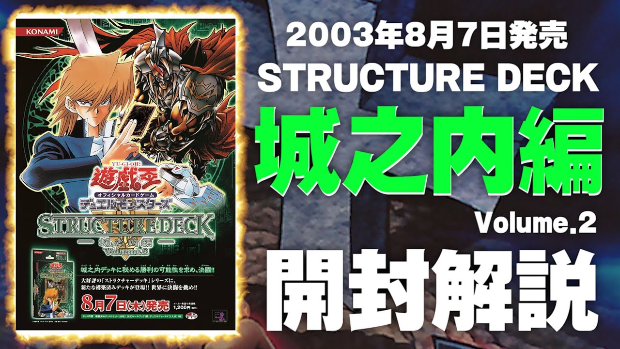 遊戯王】豪華再録！第3期のストラクチャーデッキ「城之内編 Volume.2