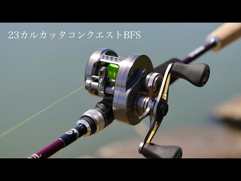 究極の丸型ベイトフィネスの実力は…？ 23カルカッタコンクエストBFS